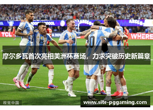 摩尔多瓦首次亮相美洲杯赛场，力求突破历史新篇章