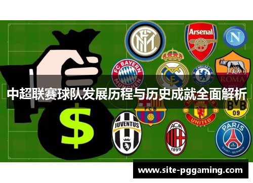 中超联赛球队发展历程与历史成就全面解析 中超联赛球队发展历程与历史成就全面解析