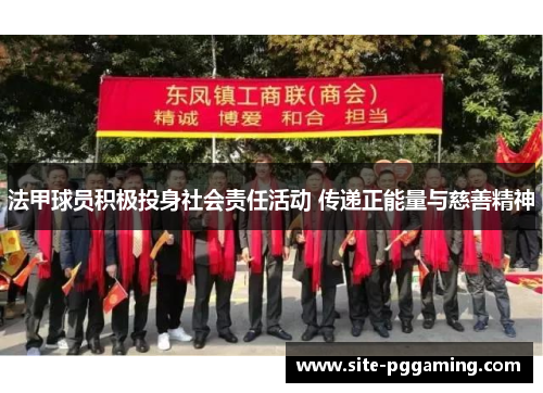 法甲球员积极投身社会责任活动 传递正能量与慈善精神