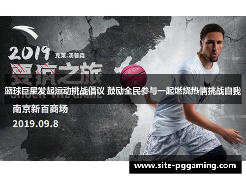 篮球巨星发起运动挑战倡议 鼓励全民参与一起燃烧热情挑战自我