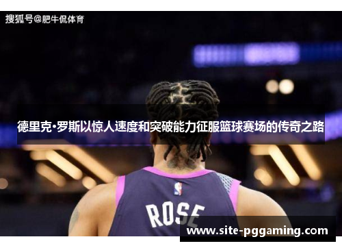 德里克·罗斯以惊人速度和突破能力征服篮球赛场的传奇之路