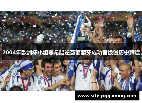 2004年欧洲杯小组赛希腊逆袭葡萄牙成功晋级创历史辉煌