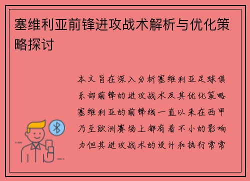塞维利亚前锋进攻战术解析与优化策略探讨