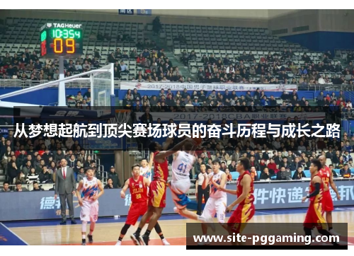 从梦想起航到顶尖赛场球员的奋斗历程与成长之路 从梦想起航到顶尖赛场球员的奋斗历程与成长之路