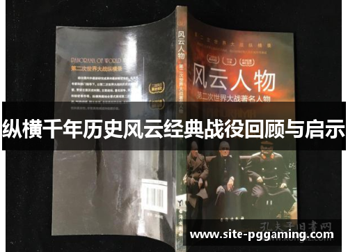 纵横千年历史风云经典战役回顾与启示 纵横千年历史风云经典战役回顾与启示