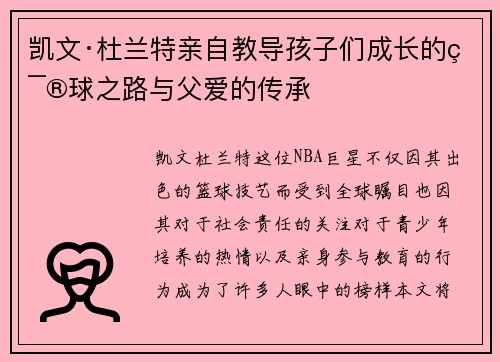 凯文·杜兰特亲自教导孩子们成长的篮球之路与父爱的传承 凯文·杜兰特亲自教导孩子们成长的篮球之路与父爱的传承