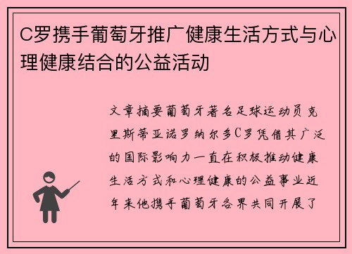 C罗携手葡萄牙推广健康生活方式与心理健康结合的公益活动