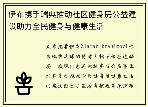 伊布携手瑞典推动社区健身房公益建设助力全民健身与健康生活