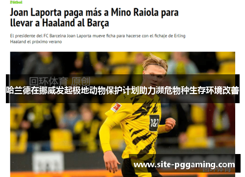 哈兰德在挪威发起极地动物保护计划助力濒危物种生存环境改善 哈兰德在挪威发起极地动物保护计划助力濒危物种生存环境改善