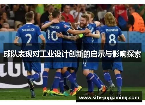 球队表现对工业设计创新的启示与影响探索