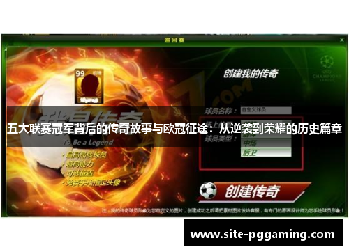 五大联赛冠军背后的传奇故事与欧冠征途：从逆袭到荣耀的历史篇章