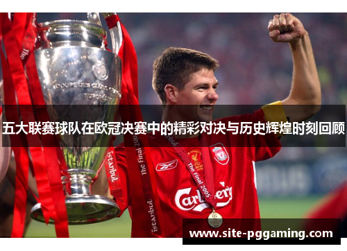 五大联赛球队在欧冠决赛中的精彩对决与历史辉煌时刻回顾