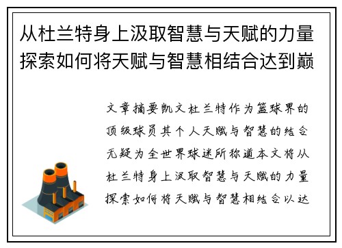 从杜兰特身上汲取智慧与天赋的力量探索如何将天赋与智慧相结合达到巅峰表现