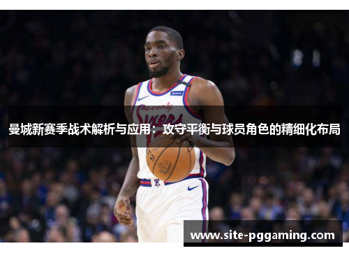 曼城新赛季战术解析与应用：攻守平衡与球员角色的精细化布局