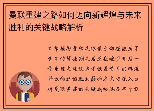 曼联重建之路如何迈向新辉煌与未来胜利的关键战略解析