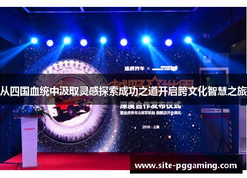 从四国血统中汲取灵感探索成功之道开启跨文化智慧之旅