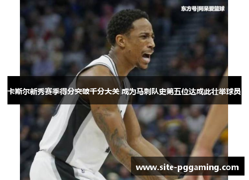 卡斯尔新秀赛季得分突破千分大关 成为马刺队史第五位达成此壮举球员