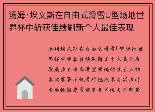 汤姆·埃文斯在自由式滑雪U型场地世界杯中斩获佳绩刷新个人最佳表现