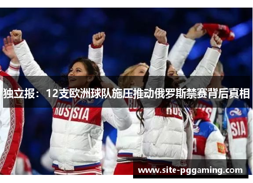 独立报：12支欧洲球队施压推动俄罗斯禁赛背后真相