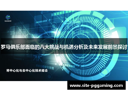 罗马俱乐部面临的八大挑战与机遇分析及未来发展前景探讨