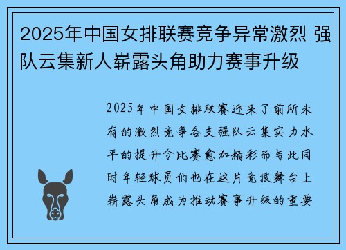 2025年中国女排联赛竞争异常激烈 强队云集新人崭露头角助力赛事升级