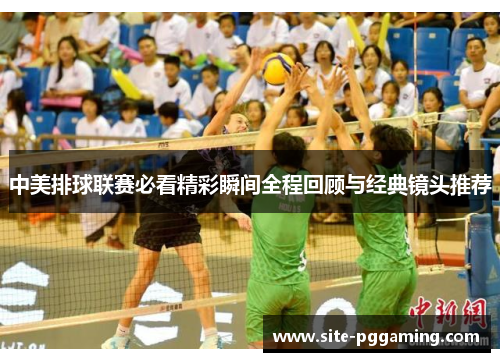 中美排球联赛必看精彩瞬间全程回顾与经典镜头推荐