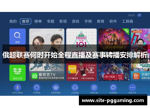 俄超联赛何时开始全程直播及赛事转播安排解析 俄超联赛何时开始全程直播及赛事转播安排解析