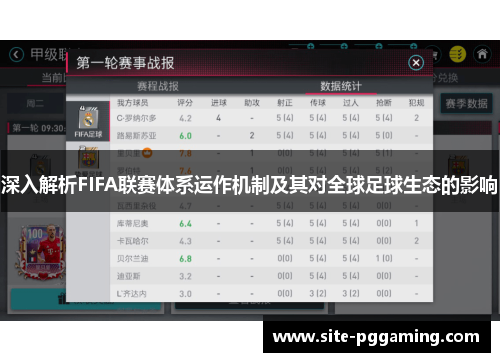 深入解析FIFA联赛体系运作机制及其对全球足球生态的影响 深入解析FIFA联赛体系运作机制及其对全球足球生态的影响