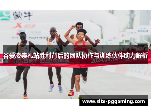 谷爱凌崇礼站胜利背后的团队协作与训练伙伴助力解析