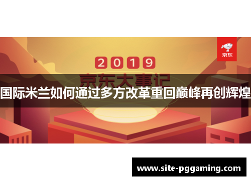 国际米兰如何通过多方改革重回巅峰再创辉煌 国际米兰如何通过多方改革重回巅峰再创辉煌