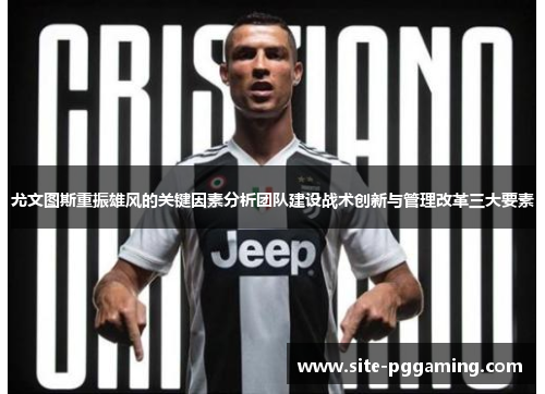 尤文图斯重振雄风的关键因素分析团队建设战术创新与管理改革三大要素