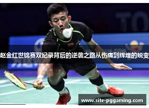 赵金红世锦赛双纪录背后的逆袭之路从伤痛到辉煌的蜕变
