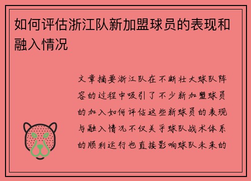 如何评估浙江队新加盟球员的表现和融入情况