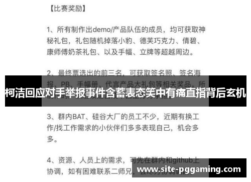 柯洁回应对手举报事件含蓄表态笑中有痛直指背后玄机 柯洁回应对手举报事件含蓄表态笑中有痛直指背后玄机