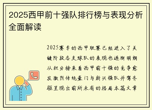 2025西甲前十强队排行榜与表现分析全面解读