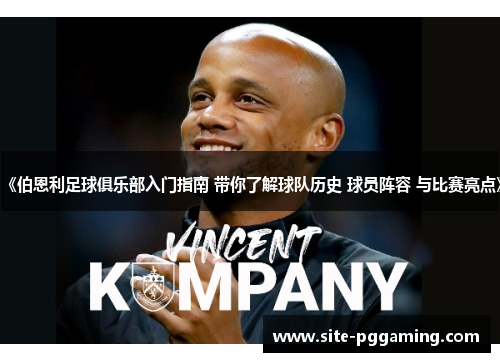 《伯恩利足球俱乐部入门指南 带你了解球队历史 球员阵容 与比赛亮点》