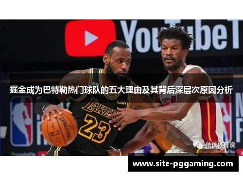掘金成为巴特勒热门球队的五大理由及其背后深层次原因分析 掘金成为巴特勒热门球队的五大理由及其背后深层次原因分析