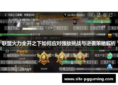 联盟火力全开之下如何应对强敌挑战与逆袭策略解析