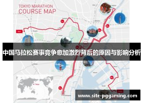 中国马拉松赛事竞争愈加激烈背后的原因与影响分析 中国马拉松赛事竞争愈加激烈背后的原因与影响分析