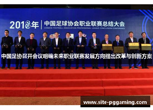 中国足协召开会议明确未来职业联赛发展方向提出改革与创新方案