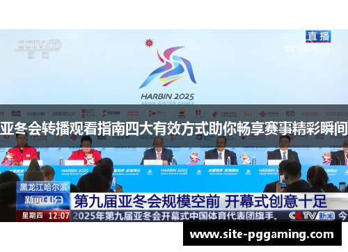 亚冬会转播观看指南四大有效方式助你畅享赛事精彩瞬间
