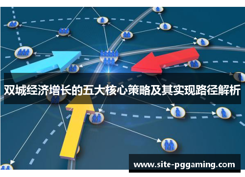 双城经济增长的五大核心策略及其实现路径解析