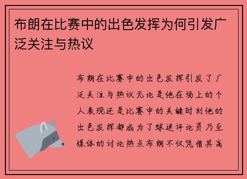 布朗在比赛中的出色发挥为何引发广泛关注与热议