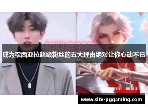 成为穆西亚拉超级粉丝的五大理由绝对让你心动不已