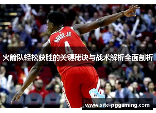 火箭队轻松获胜的关键秘诀与战术解析全面剖析