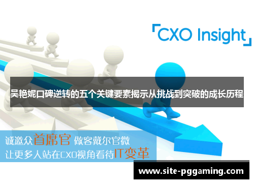 吴艳妮口碑逆转的五个关键要素揭示从挑战到突破的成长历程