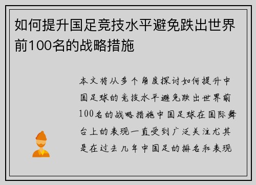 如何提升国足竞技水平避免跌出世界前100名的战略措施 如何提升国足竞技水平避免跌出世界前100名的战略措施