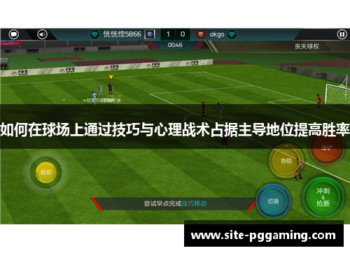 如何在球场上通过技巧与心理战术占据主导地位提高胜率