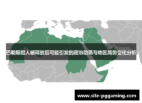 巴勒斯坦人被释放后可能引发的政治动荡与地区局势变化分析