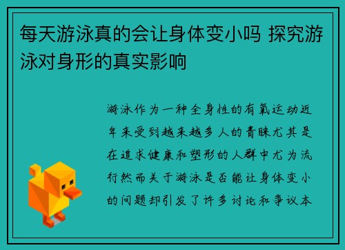 每天游泳真的会让身体变小吗 探究游泳对身形的真实影响 每天游泳真的会让身体变小吗 探究游泳对身形的真实影响